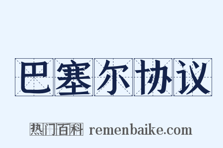 巴塞尔协议是什么意思的图片